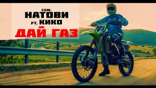 Сем Натови ft Кико  Дай газ OFFICIAL 4K VIDEO 2020 [upl. by Esinrahs]