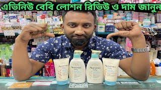 Aveeno baby lotion review amp price in bd এভিনিউ বেবি লোশন রিভিউ ও দাম জানুন। [upl. by Tracey]