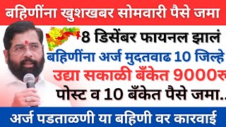 🤩🤑अर्ज मुदतवाढ उद्या सकाळी 9000 रु बँकेत ladki bahin yojna new update 8 december yojana news [upl. by Ellebasi]