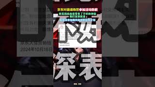 京东对邀请杨笠参加活动致歉 京东 杨笠 [upl. by Lashonda]