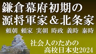 鎌倉幕府初期の源将軍家と北条家 源頼朝・北条政子・北条時政 [upl. by Walker]