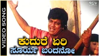 Kudure Eri Surya Bandano  Video Song  Jodi Hakki  Shivarajkumar  Rajesh Krishnan  V Manohar [upl. by Htenaj]