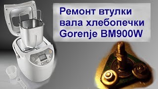 Ремонт Модернизация втулки вала хлебопечки Gorenje BM900W [upl. by Aikas]