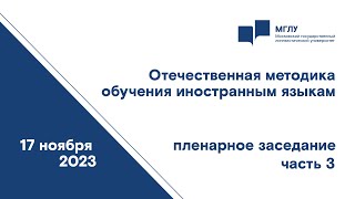 Отечественная методика обучения иностранным языкам пленарное заседание  Часть 3 [upl. by Killian]