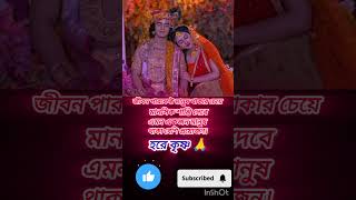 Krishna Bani Bengali shorts  Krishna status krishna motivation viral reels MousumiHomeVolgs [upl. by Nnaarual90]