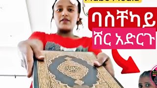 የአሏህ ቃል ቁርአንን ይዛ እየጨፈረች ባስቸኳይ ሸር አድርጉ [upl. by Peedsaj]