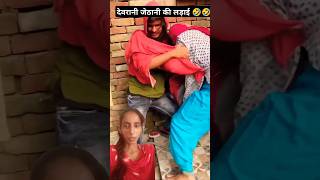 devrani jethani Ki ladai comedy funny shorts viral shortfeed kapilsharma bhartisingh [upl. by Llednik612]