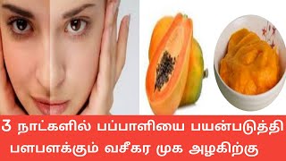 Papaya Face pack in Tamil  Papaya Face Pack For Face Whitening  Tamil Beauty Tips [upl. by Ellenehs]