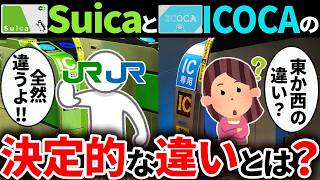 【主要交通系ICカード】SuicaとICOCAの違いを徹底解説！【ゆっくり解説】 [upl. by Kimbra]