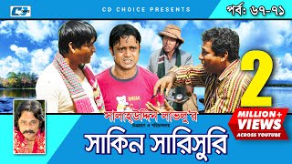 Shakin Sharishuri  Epi 67 71  Mosharraf Karim  Chanchal  Aa Kha Mo Hasan  Bangla Comedy Natok [upl. by Minor]