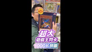 拼拼圖 遊戲王經典3閃卡1000片拼圖！黑魔導 黑魔導女孩 青眼白龍一次滿足 [upl. by Galatea721]