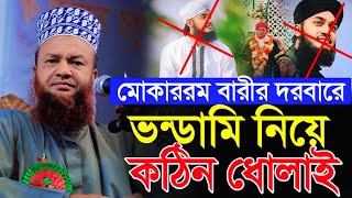 মোকাররম বারীর দরবারের ভন্ডামি নিয়ে কঠিন ধোলাই  আবুল কালাম আজাদ বাশার  abul kalam azad bashar [upl. by Leind]