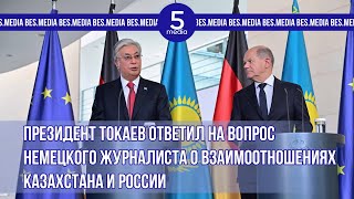 Президент Токаев ответил на вопрос немецкого журналиста о взаимоотношениях Казахстана и России [upl. by Arte]