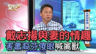 【精華版】戴志揚與妻的情趣 害蕭裔芬傻眼喊禽獸 [upl. by Kissee285]