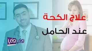 طرق علاج الكحة للحامل [upl. by Haraj860]