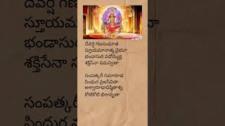 Sri Lalitha sahasranamam  lakshmidevi goddess devotionalsongs telugulyrics trending shorts [upl. by Ansaev247]