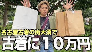 【名古屋】古着の街大須で激アツの入荷日に色んな古着屋巡ったら秋服に10万円以上使っていた漢！超スペシャルなreverse weave 購入！！ [upl. by Ystap]