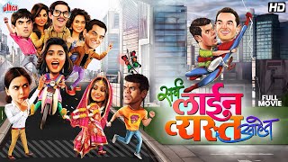 सर्व लाईन व्यस्त आहेत Sarva Line Vyasta Ahet Superhit Comedy Marathi Movie  Siddhartha Jadhav [upl. by Cirtap]