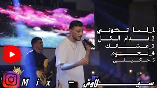 كوكتيل أغاني سيلاوي  Siilawy Mix 2023⁩ [upl. by Addis]