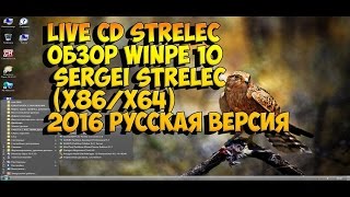 Live CD STRELEC обзор WinPE 10 Sergei Strelec x86x64 2016 русская версия [upl. by Juliane]