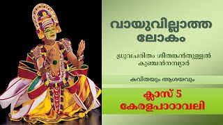 വായുവില്ലാത്ത ലോകം ഓട്ടൻതുള്ളൽ അഞ്ചാം ക്ലാസ്സ്‌ മലയാളം [upl. by Aziza]