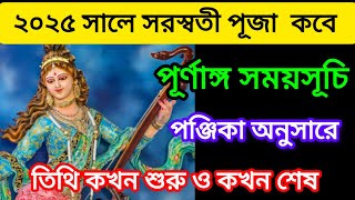 ২০২৫ সালের সরস্বতী পূজার তারিখ ও সময়  Saraswati Puja 2025  Saraswati Puja 2025 Date amp Time [upl. by Aneetsirhc]