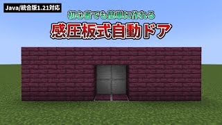 【マイクラ121】感圧板でドアを開閉する「感圧板式自動ドア」の作り方を解説【Java版統合版対応】 [upl. by Htebasile]