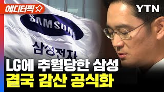 에디터픽 LG에 추월당한 삼성 결국 ‘감산’ 공식화  YTN [upl. by Marasco]