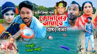 কোদালের আঘাতে বাচ্চা প্রসব  নতুন গ্রামীণ কিচ্ছা পালা  Rana Bappy  Sur Bangla  Grameen Kissa 2023 [upl. by Keg]