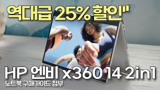 2in1 HP 엔비 x360 25 할인된 128만원으로 겟할 기회 노트북추천  2in1노트북  360노트북  플립 노트북  게이밍노트북  대학생노트북  가성비노트북 [upl. by Lorine]