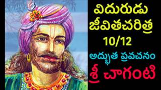 Vidurudu Vidura neeti Charitra By Sri Chaganti 1012 Telugu pravachanam [upl. by Wootten62]