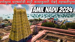 Tamil Nadu TOUR  रामेश्वरम धनुषकोड़ी मदुरै कन्याकुमारी चेन्नई महाबलीपुरम [upl. by Lindy]