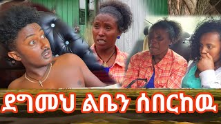 አምኜህ ነበር ደግመህ ልቤን ሰበርከው [upl. by Egidius]