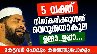 ഈ അമൽ വെറുതെയാകൂല ഉമ്മ  കേട്ടവർ പോലും കരഞ്ഞുപോയി [upl. by Nodnnarb]