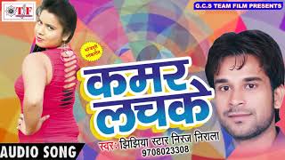 2017 का सबसे हिट गाना  Kamar Lachake  कमर लचके  Jhijhiya Star Niraj Nirala  Hit Bhojpuri Songs [upl. by Engen]