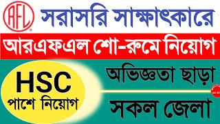 সরাসরি সাক্ষাৎকারে🔥RFL Group Job Circular 2024। আরএফএল শোরুমে নিয়োগ ২০২৪। New Job Circular 2024 [upl. by Imiaj]