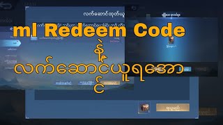 Ml redeem code ကိုသုံးပြီးလက်ဆာင်ယူရအောင် 10 [upl. by Norha]