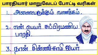 மகாகவி பாரதியார் மாறுவேடப் போட்டிக்கான வரிகள் Bharathiyar fancy dress speech in Tamil  பாரதியார் [upl. by Amees]