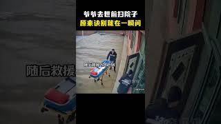 爷爷去世前扫干净的院子 成了给自己长眠的空地 原来诀别就在一瞬间 [upl. by Gerius]