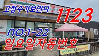 로또1123회 ㅡ 고정수가보인다 일요일자동번호 1 22장 1122회당첨번호분석자료 korealotto [upl. by Gomez]