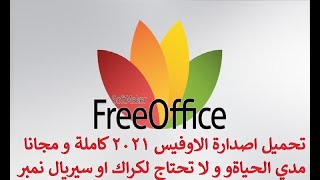 سارع بتحميل النسخة المجانية الكاملة من الاوفيس بدون كراك او سيريال نمبر Free Office 2021 [upl. by Otter]