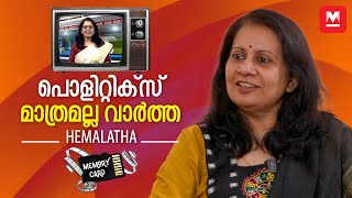 അന്നത്തെ സ്റ്റാര്‍ഡം തലയിലെടുത്തില്ല  HEMALATHA  Memory Card [upl. by Suoirtemed892]