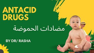 Antacid الحماية من الحموضة كل ما تحتاج معرفته عن أدوية الحموضة كورس طب الاطفال [upl. by Theone]