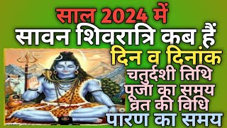 Sawan shivratri 2024 dateSawan shivratri 2024Sawan shivratri kab hai 2024सावन शिवरात्रि 2024 [upl. by Sumerlin]