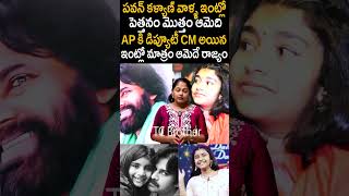 ఆంధ్ర కి Deputy CM అయినా ఇంట్లో మాత్రం ఆమెదే రాజ్యం PawanKalyan Aadhya YTShorts  TC Brother [upl. by Ihculo]