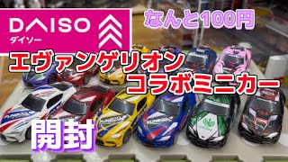 【ミニカー】ダイソーのエヴァンゲリオン コラボミニカー12台を紹介するよ [upl. by Arremat]