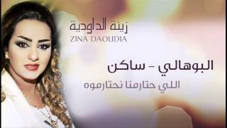 Zina Daoudia  Bouhali Saken Official Audio  زينة الداودية  البوهالي ساكن [upl. by Eixid]