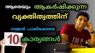 വ്യക്തിത്വം ആകർഷകമാക്കാൻ  LIFETIPS [upl. by Eckblad]