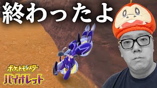 ヒカキンのポケモン実況終了か…Part4【ポケットモンスター スカーレット・バイオレット】【ポケモンSV】 [upl. by Blumenthal]