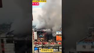 መርካቶ ዛሬ🙄🙄🙄🙄 FIRE IN MERKATO [upl. by Shig]